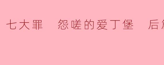 七大罪 怨嗟的爱丁堡 后篇